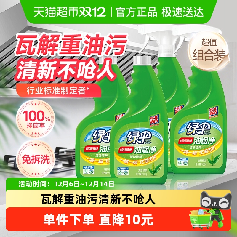 绿伞油烟净油污清洁剂500g×4瓶