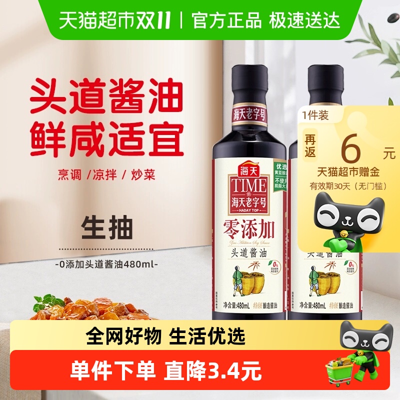 海天零添加头道酱油480ml×2瓶