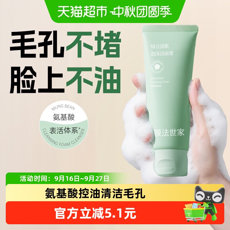 膜法世家1908氨基酸洗面奶净颜图片