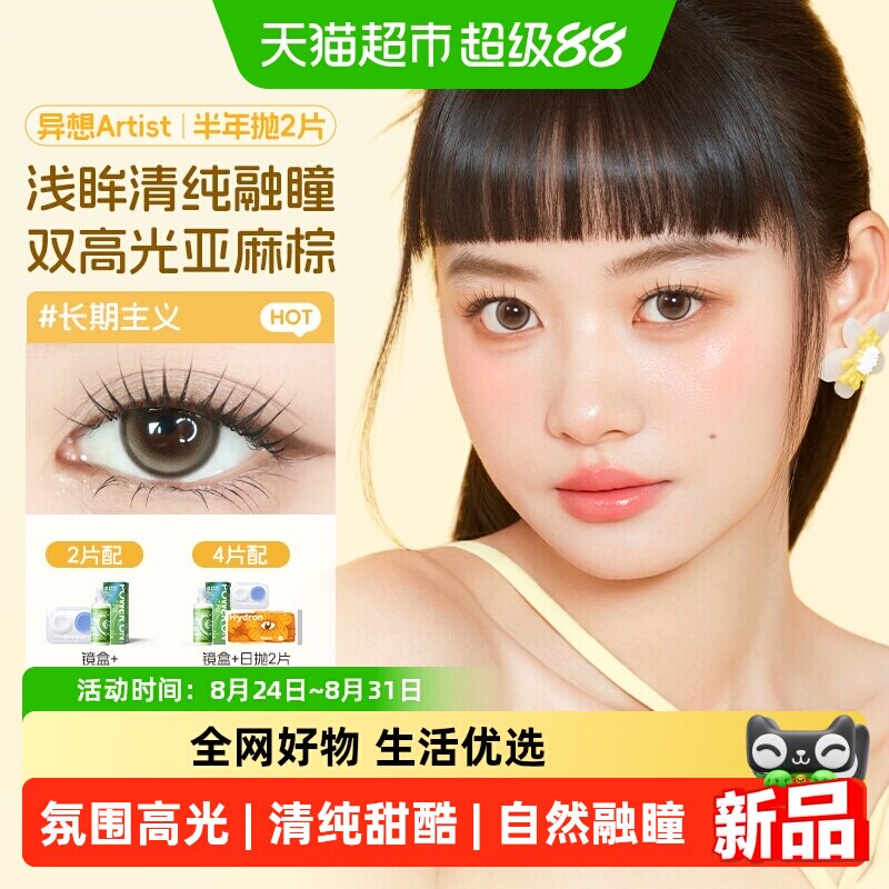 海昌Artist美瞳隐形眼镜半年抛图片