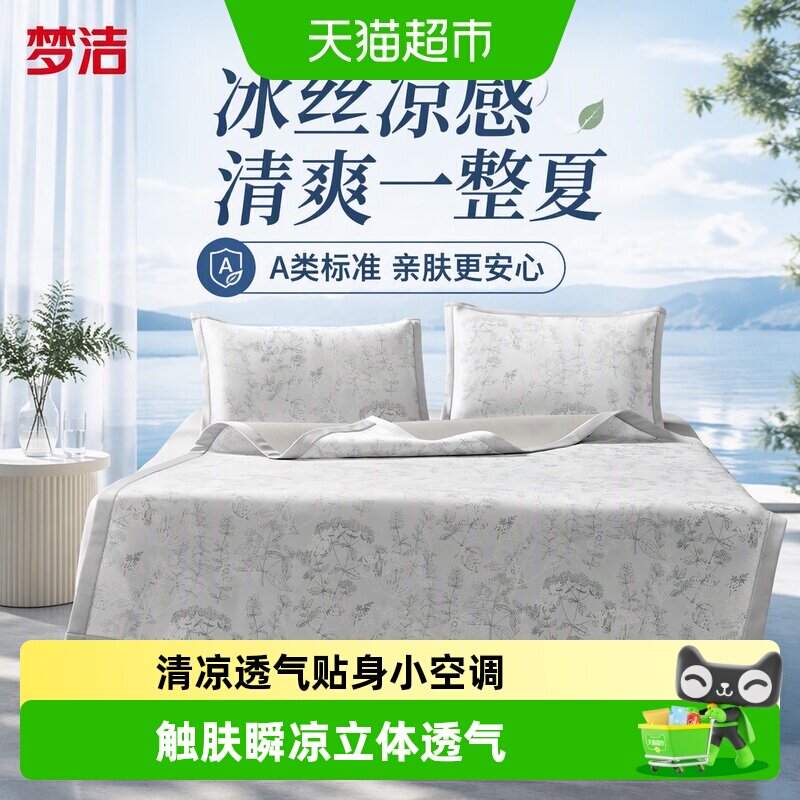 梦洁冰丝凉席A类凉感软席空调席图片