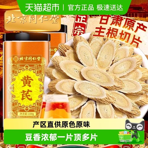 北京同仁堂甘肃原产黄芪片