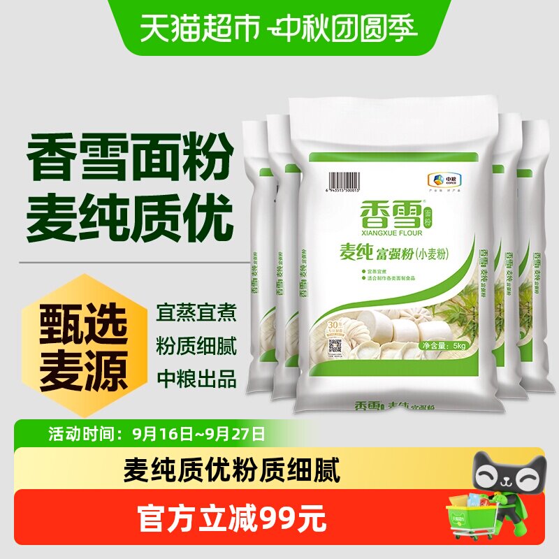 香雪麦纯富强粉5kg*5袋中筋面粉量贩装面条食用饺子包子馒头面粉