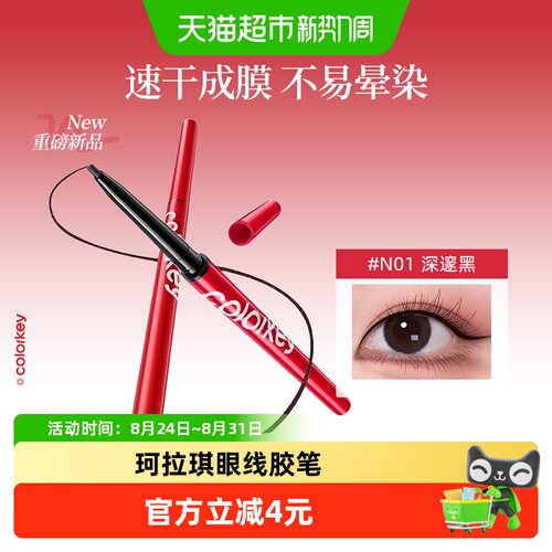 Colorkey珂拉琪眼线胶笔持妆顺滑