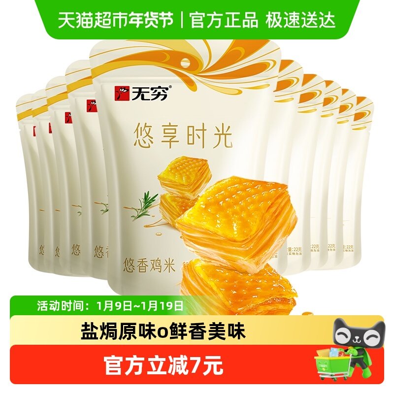 无穷悠香鸡米60小包*3.66g 盐焗原味办公休闲小零食卤味网红小吃