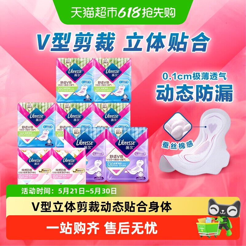 【下拉详情领补贴券】Libresse薇尔舒适V感多规格全周期日夜卫生