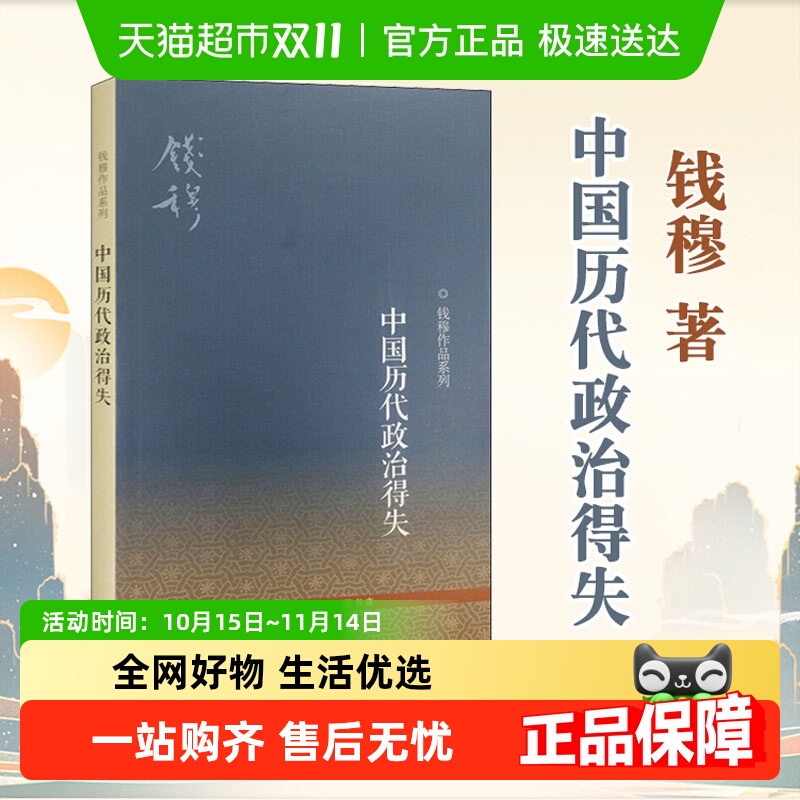 中国历代政治得失钱穆作品系列国学人文政治读物中国古代史学理论
