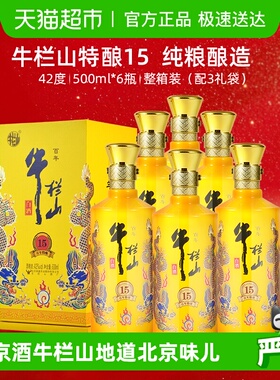 百年牛栏山42度百年特酿15小黄龙500ml*6瓶浓香型纯粮白酒整箱装