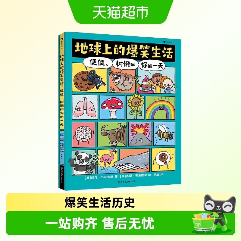 全2册地球上的爆笑生活+历史便便树懒和你的一天儿童趣味科普百科
