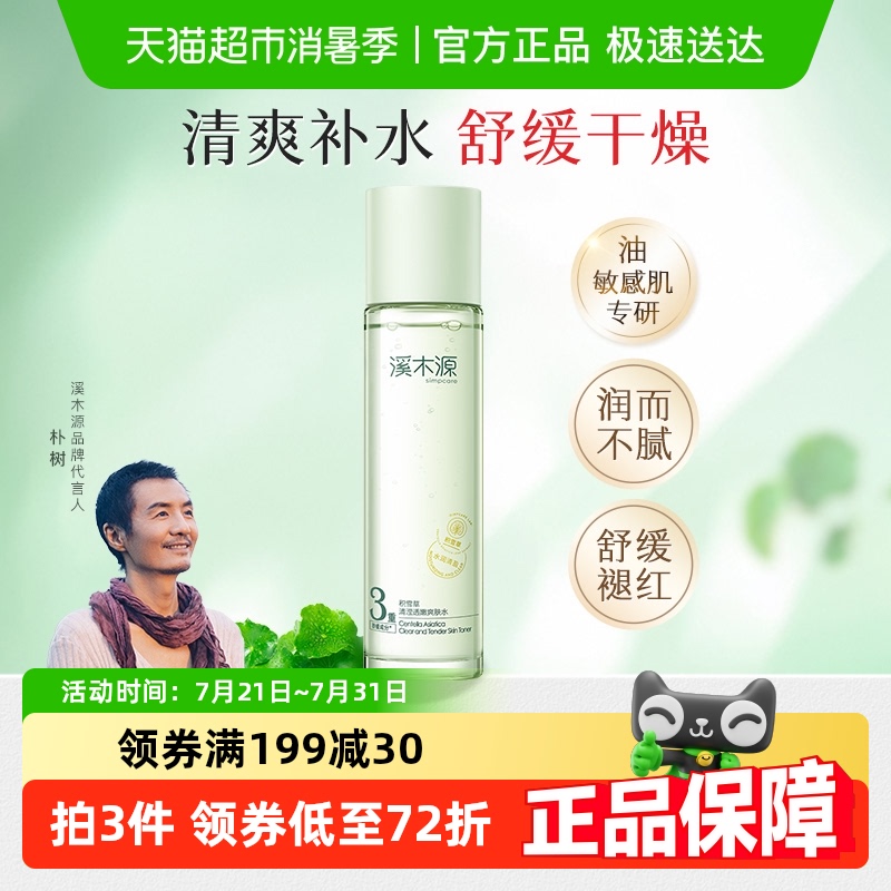 溪木源积雪草清滢透嫩爽肤水