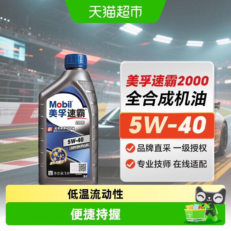 Mobil美孚速霸2000全合成机油5W40SNPlus级汽车保养润滑油汽机油