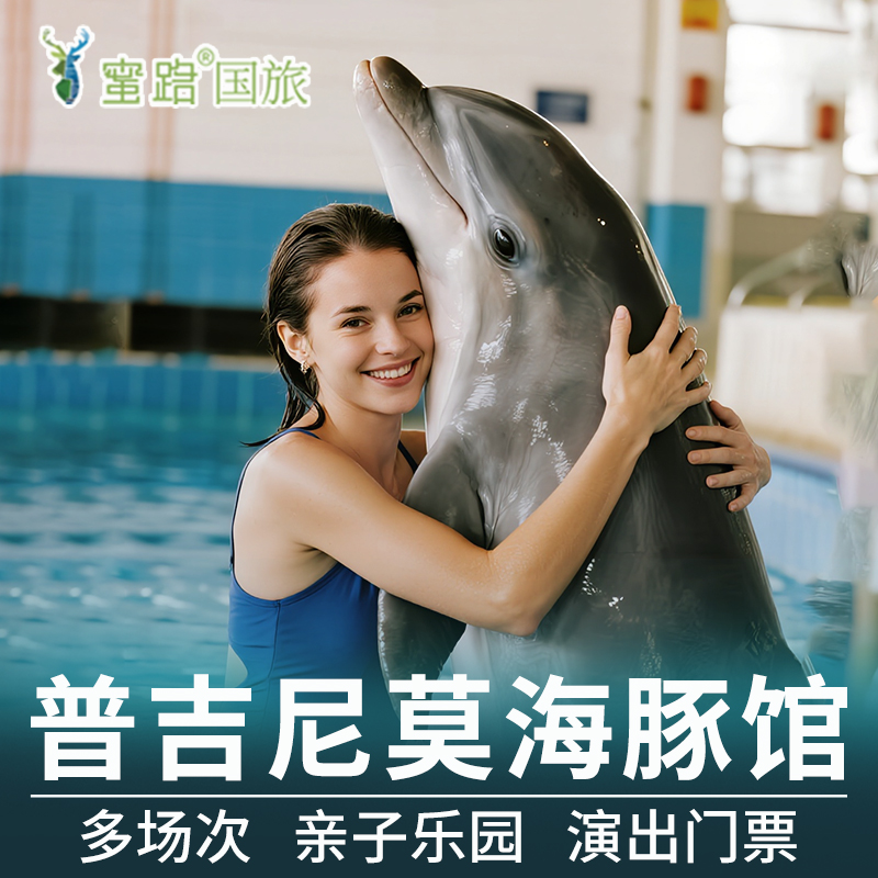 [尼莫海豚馆-演出门票]普吉岛尼莫海豚馆VVIP/VIP/豪华座/普通门票出票快泰国旅游
