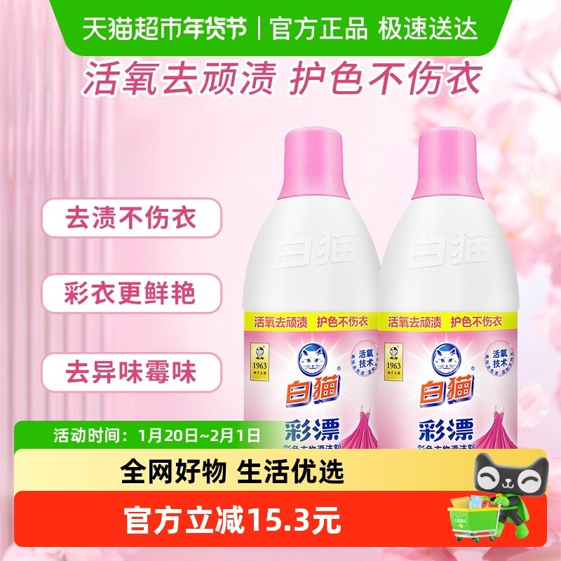 白猫彩漂水液彩漂剂彩漂液700g×2瓶彩色漂白剂洗衣液增艳去渍,洗护清洁剂/卫生巾/纸/香薰,彩漂,淘宝优惠券,粉丝福利购,淘宝优惠卷