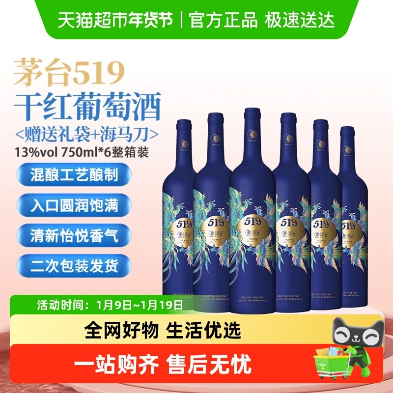 茅台519蓝标干红葡萄酒赤霞珠西拉混酿13度750ml*6整箱装婚宴小酌