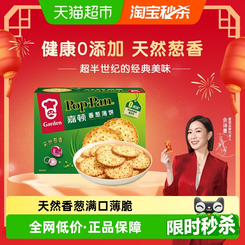 嘉顿香葱薄饼蔬菜代餐咸味饼干独立包装小吃早餐零食办公室