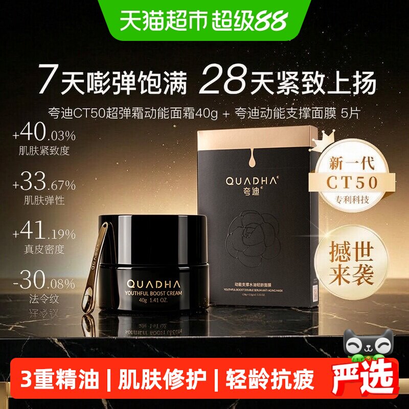 夸迪CT50超弹霜面膜锁水40g+5片
