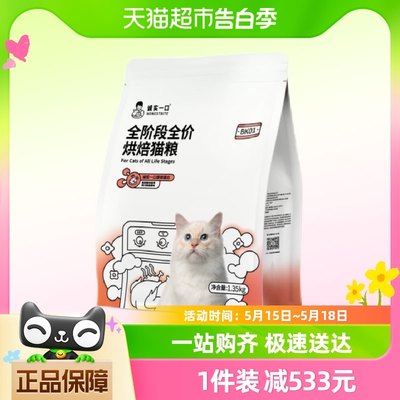 诚实一口BK01高蛋白全价增肥发腮烘焙猫粮1.35kg*8包