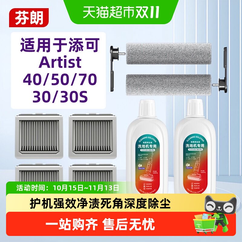 适用于添可芙万洗地机Artist40/50/70/30S艺术家滚刷滤网配件耗材