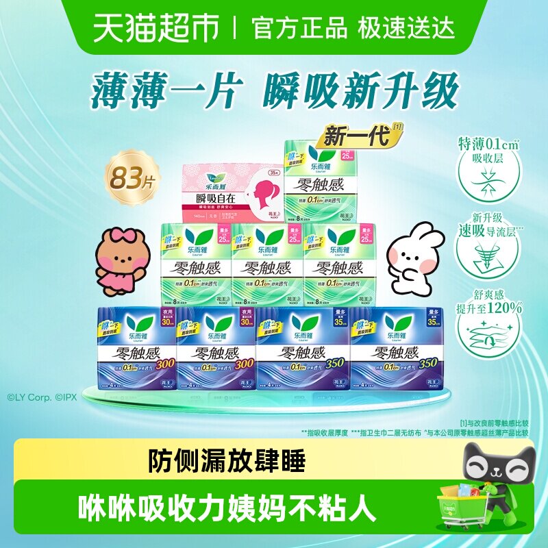 【下拉享大额优惠】花王乐而雅零触感超薄日夜姨妈巾新老交替发货