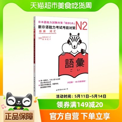 N2词汇：新日语能力考试考前对策（日本JLPT备考用书）