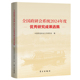 书籍 社图书 全国政研会系统2024年度研究成果选集9787514713824 中国思想政治工作研究会学习出版