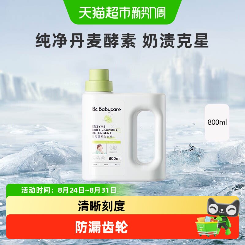 bcbabycare酵素婴儿洗衣液敏感肌图片