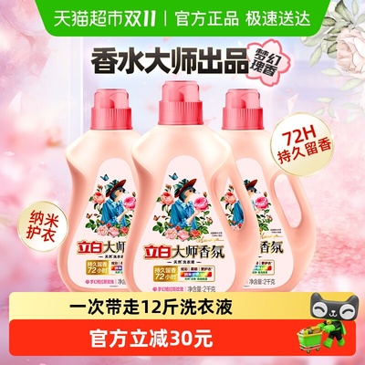 立白大师香氛2kg×3瓶香氛洗衣液