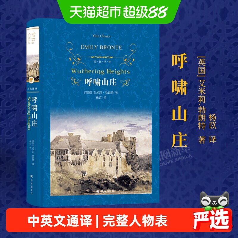 呼啸山庄 正版艾米莉勃朗特世界经典文学名著译林出版社新华书店
