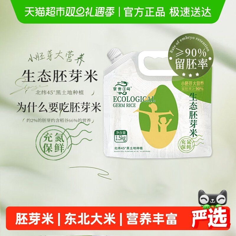 京贡1号生态胚芽米1.5kg×1袋