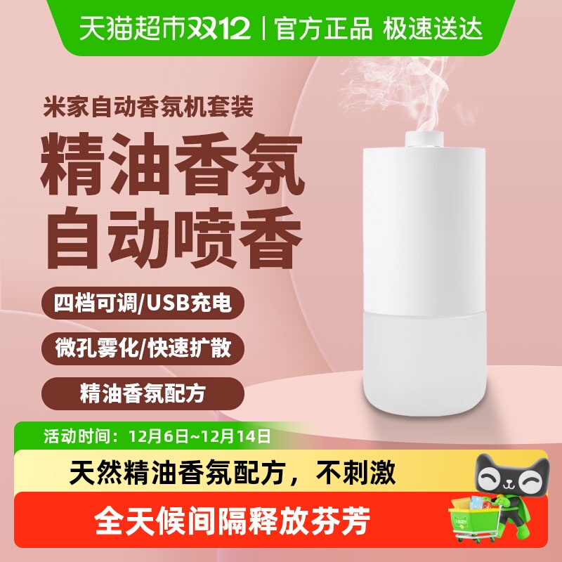 小米米家除臭自动香氛机套装