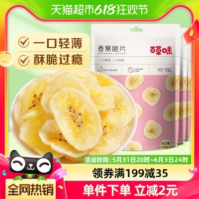 百草味香蕉脆片75g*3水果干零食