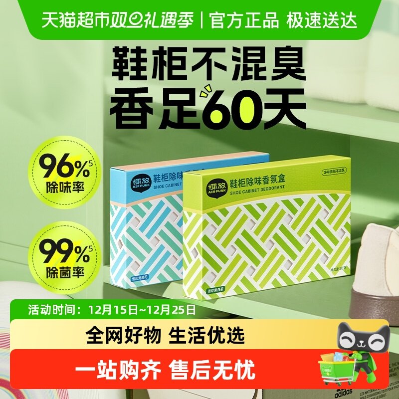 airfunk鞋柜除味香氛盒除味增香吸湿除霉家用防异味持久留香