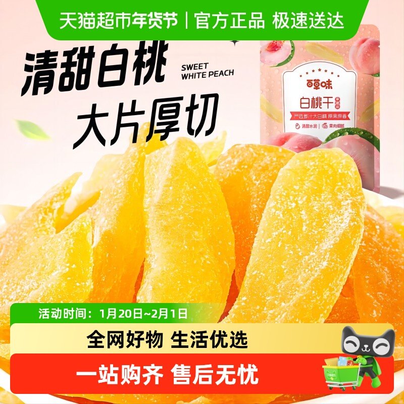 百草味白桃干100g*2水蜜桃子肉零食果脯蜜饯水果干脆片休闲特产,零食/坚果/特产,桃干,淘宝优惠券,粉丝福利购,淘宝优惠卷