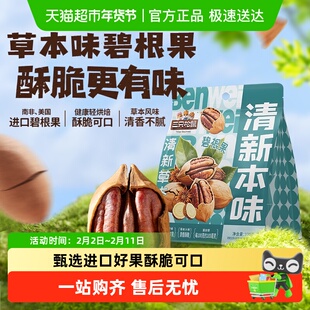 三只松鼠袋装草本味碧根果干果坚果炒货孕妇儿童健康长寿果零食