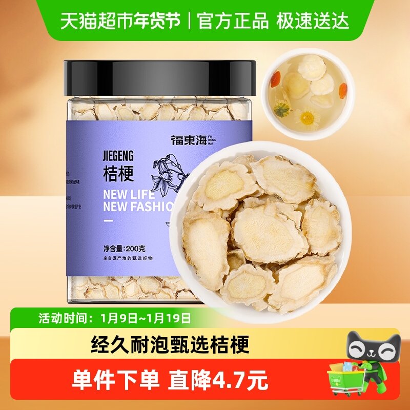 福东海桔梗茶200g桔梗干桔梗片泡茶搭胎菊金银花姜红枣片泡煮茶水