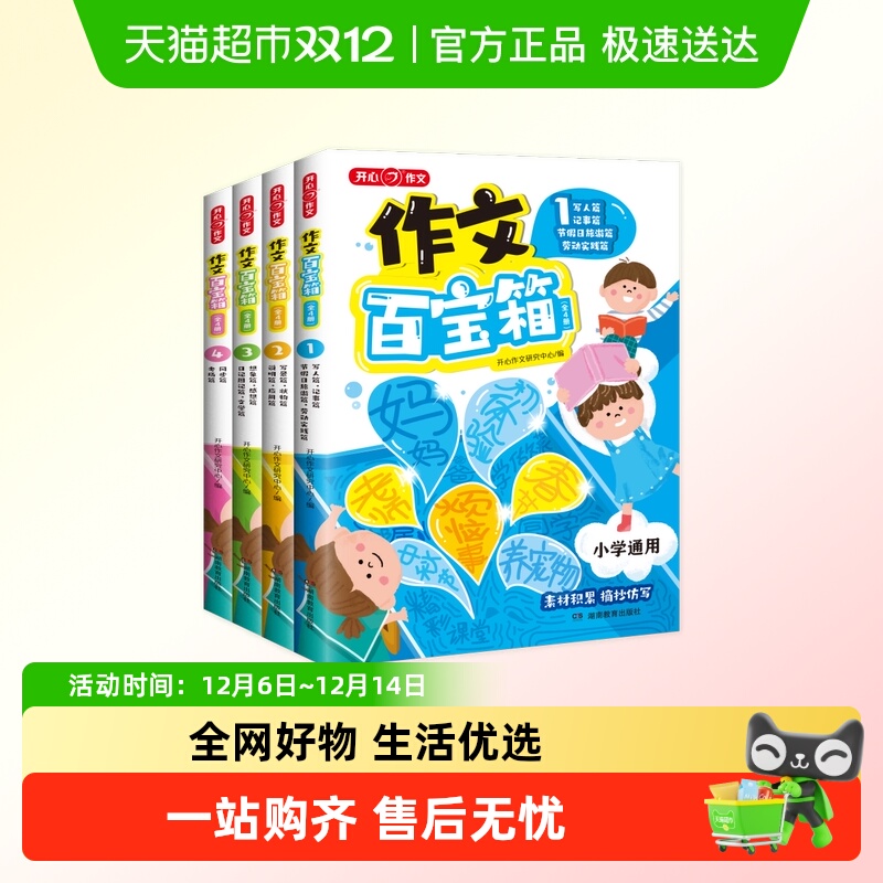 开心小学作文百宝箱全4册