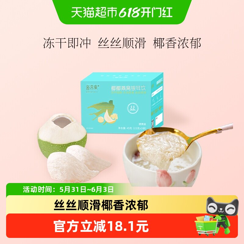 新养集椰椰燕窝银耳羹免煮冲泡即食燕窝饮孕妇营养品早餐代餐