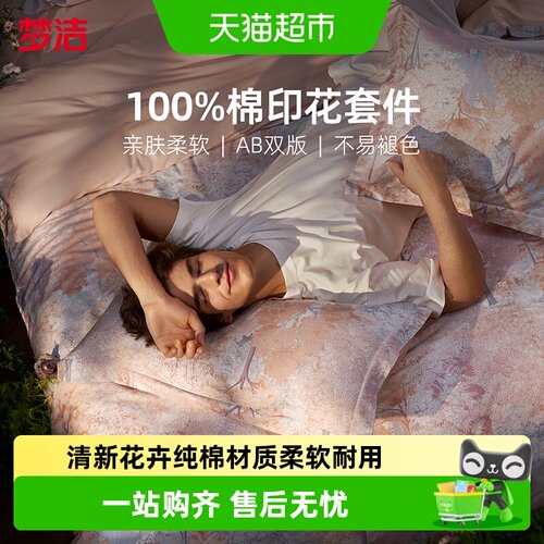 梦洁纯棉四件套柔软舒适不易起球