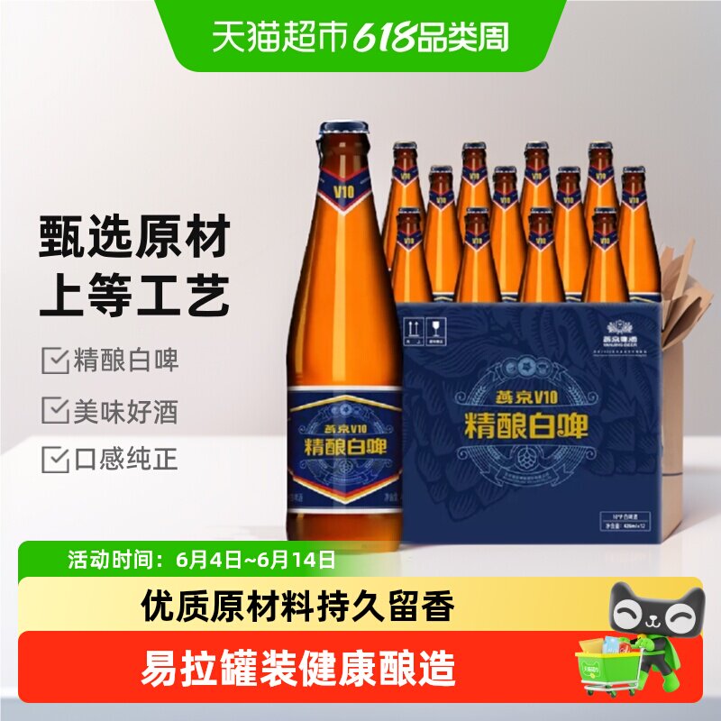 【燕京啤酒】V10精酿白啤高端特制整箱啤酒