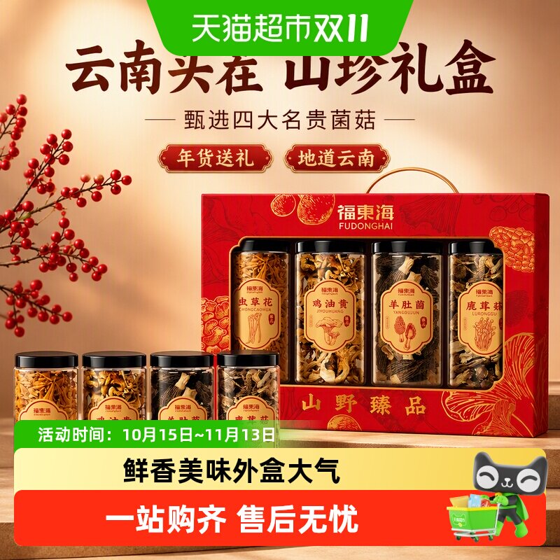福东海羊肚菌鹿茸菇鸡油黄虫草花礼盒山珍菌菇干货年货送礼
