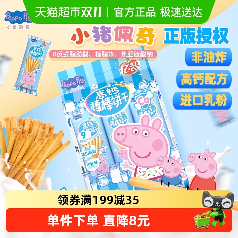 亿智小猪佩奇棒棒饼高钙手指饼干幼儿园儿童宝宝零食小吃独立包装