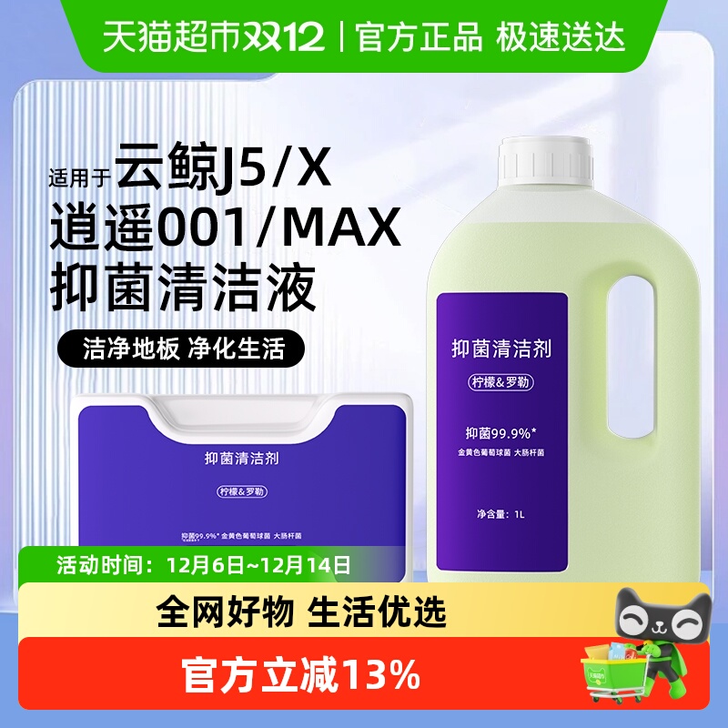 适用于云鲸J5/X逍遥001MAX清洁液