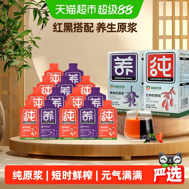 邮政农品红枸杞黑枸杞原浆图片