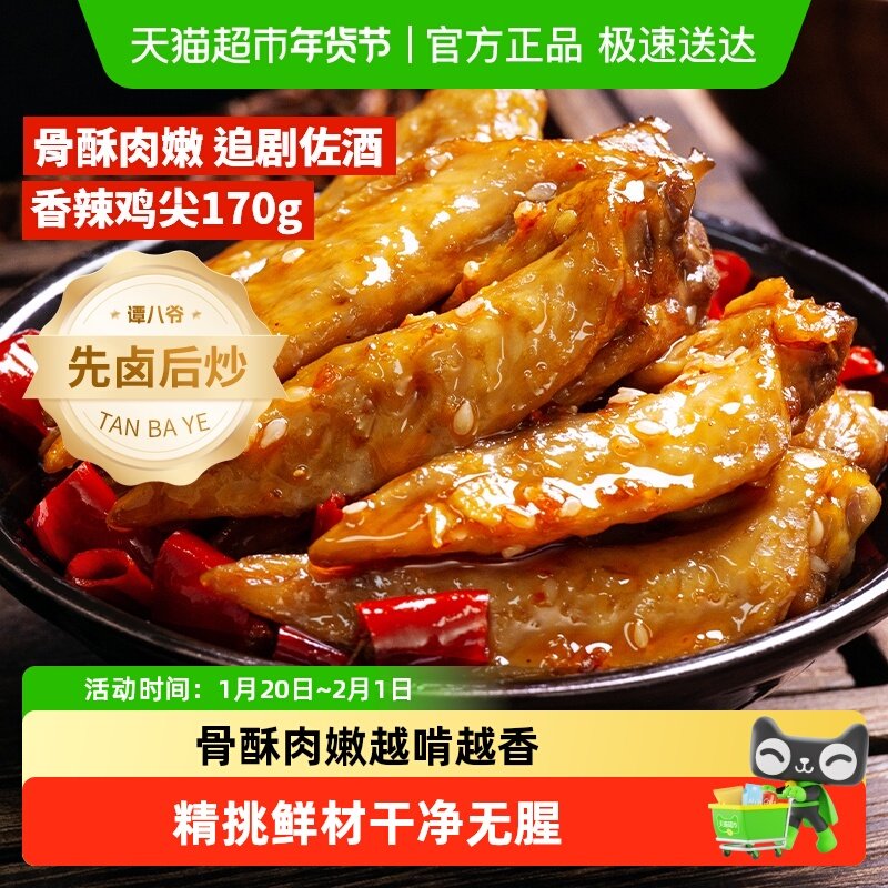 谭八爷冷吃鸡尖即食熟食四川特产网红零食鸡翅尖休闲零食,零食/坚果/特产,鸡肉零食,淘宝优惠券,粉丝福利购,淘宝优惠卷
