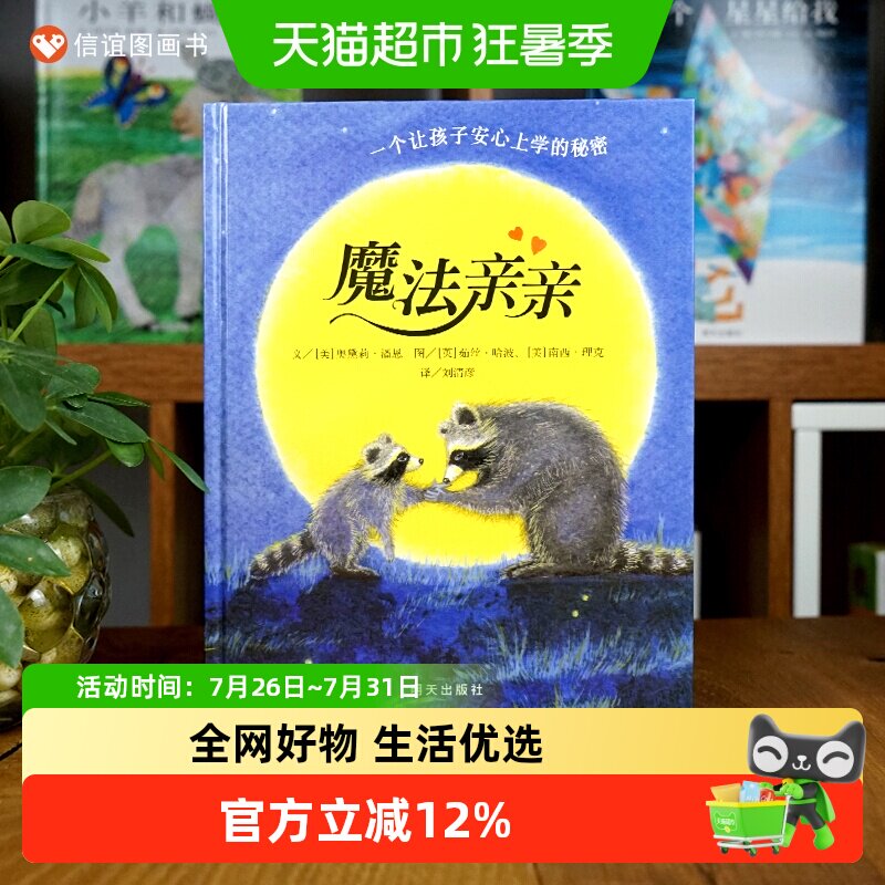 魔法亲亲 少儿童情商早教启蒙儿童读物 0-3-6岁幼儿入园准备绘本