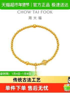 周大福福底莲蓬女足金手链六相花