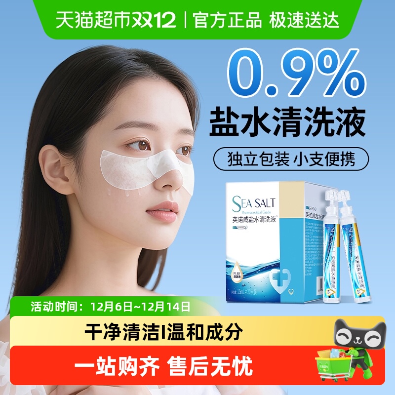 海氏海诺0.9%氯化钠盐水清洗