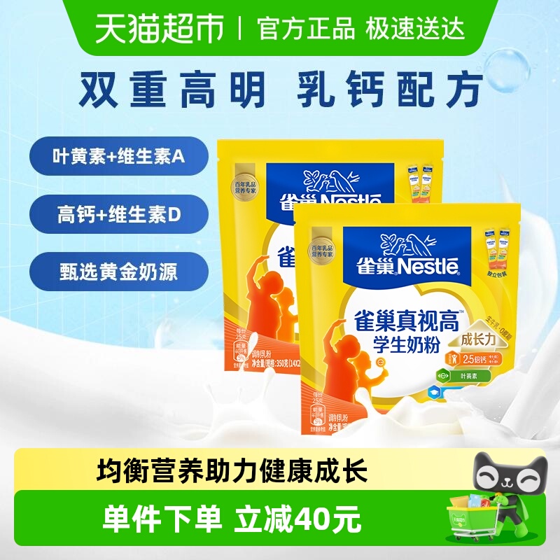 雀巢真视高学生营养成长奶粉6-15岁350g*2袋高锌高钙