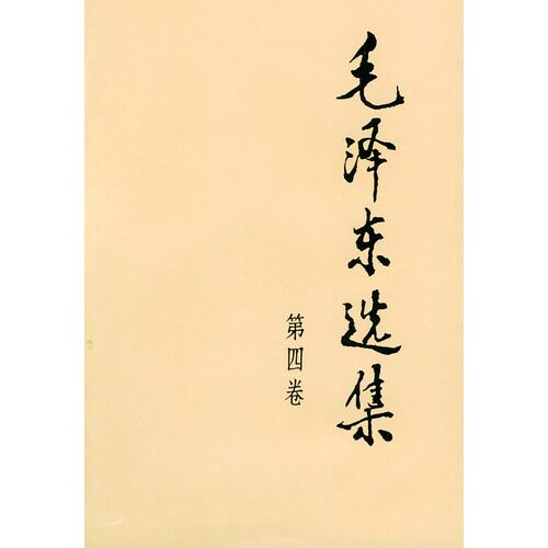 【正版】 毛泽东选集（第四卷32开） 2008-06-01 人民出版社