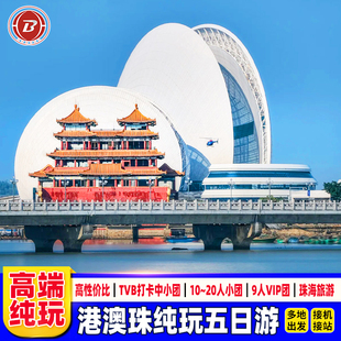接机港澳旅游团5天4晚跟团游香港澳门旅游纯玩珠海一日游可选小团